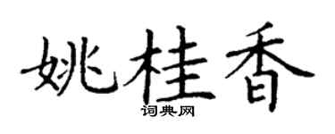 丁谦姚桂香楷书个性签名怎么写