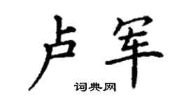 丁谦卢军楷书个性签名怎么写