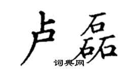 丁谦卢磊楷书个性签名怎么写