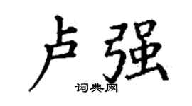 丁谦卢强楷书个性签名怎么写