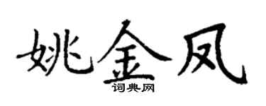 丁谦姚金凤楷书个性签名怎么写