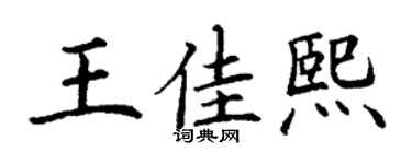 丁谦王佳熙楷书个性签名怎么写