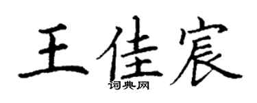 丁谦王佳宸楷书个性签名怎么写