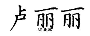 丁谦卢丽丽楷书个性签名怎么写