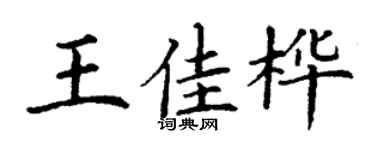 丁谦王佳桦楷书个性签名怎么写