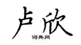 丁谦卢欣楷书个性签名怎么写