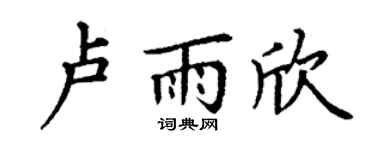 丁谦卢雨欣楷书个性签名怎么写