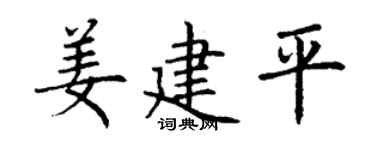 丁谦姜建平楷书个性签名怎么写