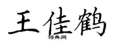 丁谦王佳鹤楷书个性签名怎么写