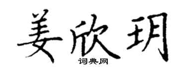 丁谦姜欣玥楷书个性签名怎么写