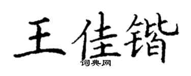 丁谦王佳锴楷书个性签名怎么写