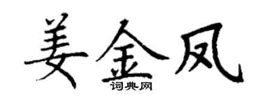 丁谦姜金凤楷书个性签名怎么写