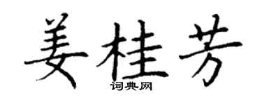 丁谦姜桂芳楷书个性签名怎么写