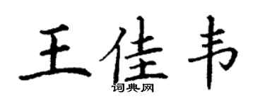 丁谦王佳韦楷书个性签名怎么写