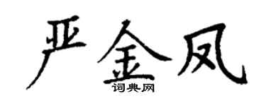 丁谦严金凤楷书个性签名怎么写