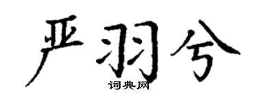 丁谦严羽兮楷书个性签名怎么写