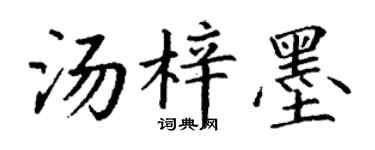 丁谦汤梓墨楷书个性签名怎么写