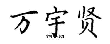 丁谦万宇贤楷书个性签名怎么写