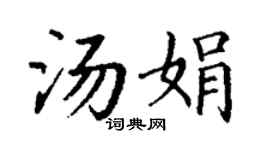 丁谦汤娟楷书个性签名怎么写