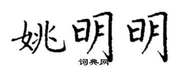 丁谦姚明明楷书个性签名怎么写