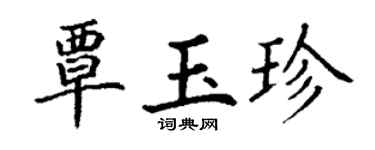 丁谦覃玉珍楷书个性签名怎么写