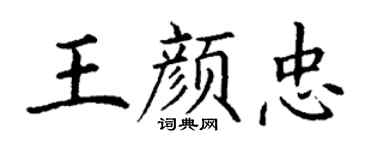 丁谦王颜忠楷书个性签名怎么写