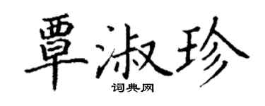 丁谦覃淑珍楷书个性签名怎么写