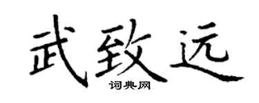 丁谦武致远楷书个性签名怎么写