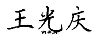 丁谦王光庆楷书个性签名怎么写