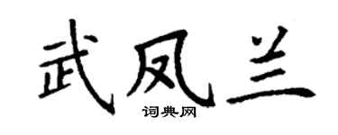 丁谦武凤兰楷书个性签名怎么写