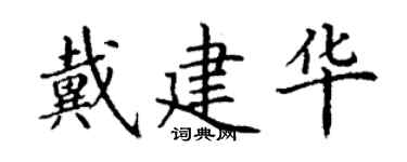 丁谦戴建华楷书个性签名怎么写