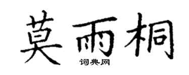 丁谦莫雨桐楷书个性签名怎么写