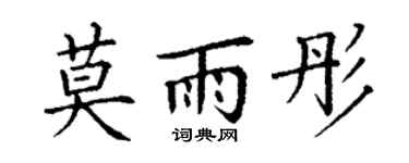 丁谦莫雨彤楷书个性签名怎么写