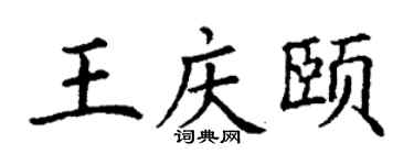 丁谦王庆颐楷书个性签名怎么写