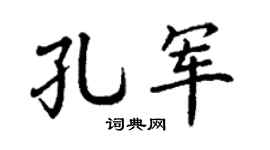 丁谦孔军楷书个性签名怎么写