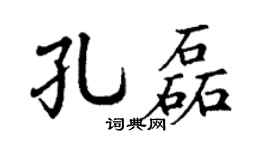 丁谦孔磊楷书个性签名怎么写