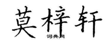 丁谦莫梓轩楷书个性签名怎么写