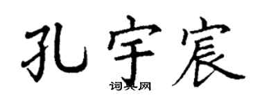 丁谦孔宇宸楷书个性签名怎么写