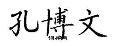 丁谦孔博文楷书个性签名怎么写