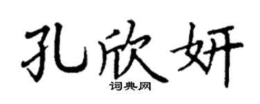 丁谦孔欣妍楷书个性签名怎么写