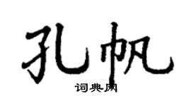 丁谦孔帆楷书个性签名怎么写