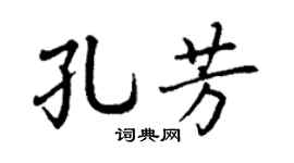 丁谦孔芳楷书个性签名怎么写