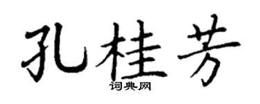 丁谦孔桂芳楷书个性签名怎么写