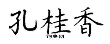 丁谦孔桂香楷书个性签名怎么写