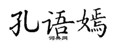 丁谦孔语嫣楷书个性签名怎么写