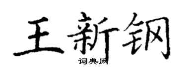 丁谦王新钢楷书个性签名怎么写