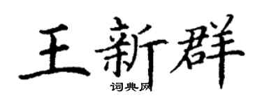 丁谦王新群楷书个性签名怎么写