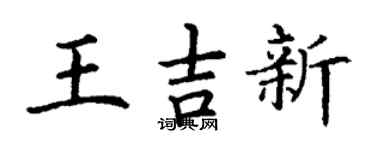 丁谦王吉新楷书个性签名怎么写