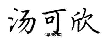 丁谦汤可欣楷书个性签名怎么写