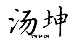 丁谦汤坤楷书个性签名怎么写